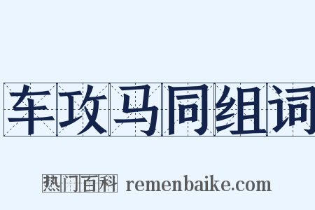 车攻马同组词是什么意思的图片